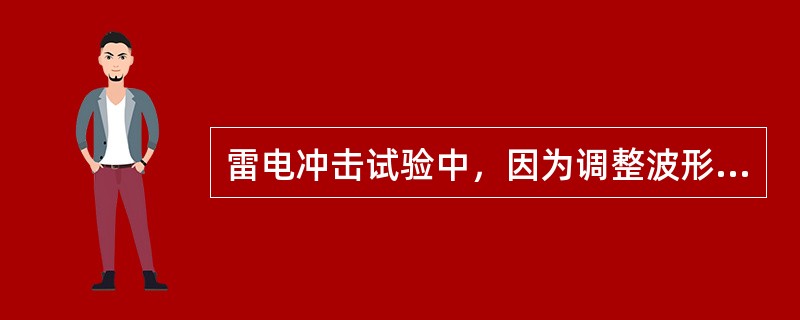 雷电冲击试验中，因为调整波形而将非被试端子通过电阻接地，那末在这些端子上产生的电