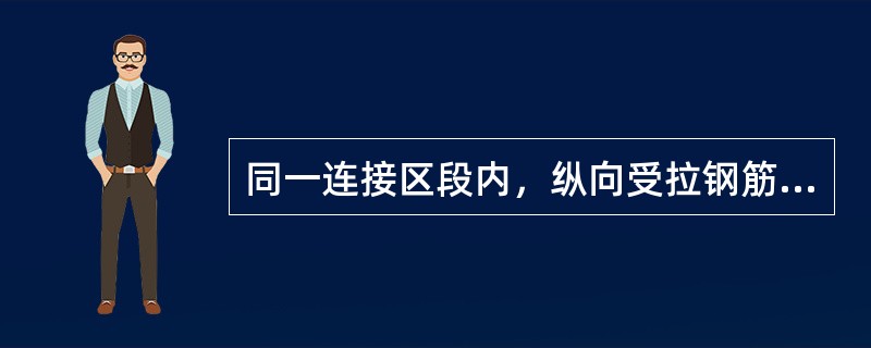 同一连接区段内，纵向受拉钢筋搭接接头面积百分率应符合设计要求；设计无具体要求时，