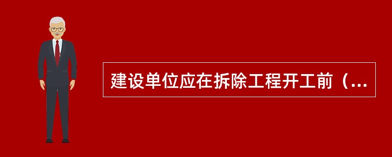 建设单位应在拆除工程开工前（）d，将有关资料报送建设工程所在地的县级以上地方人民