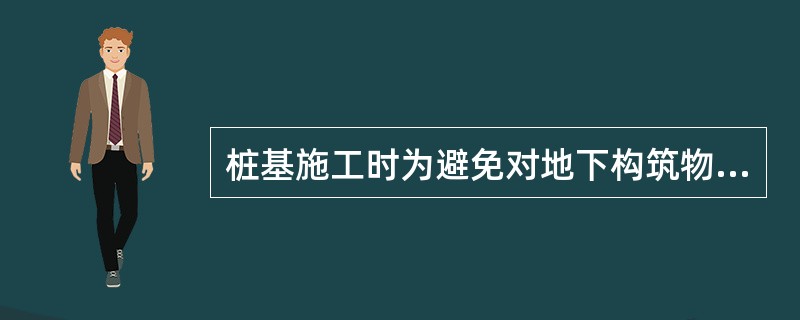 桩基施工时为避免对地下构筑物的破坏，施工前应摸清桩基周围地下管线的（）。