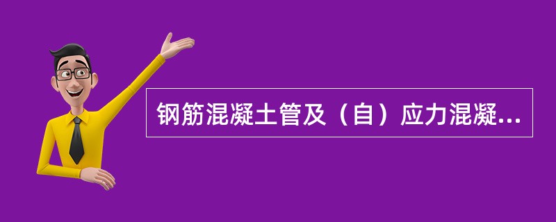 钢筋混凝土管及（自）应力混凝土管安装，管径大于或等于（）mm时，应采用水泥砂浆将