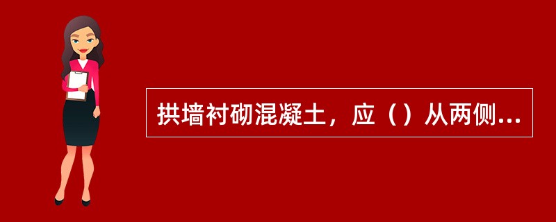 拱墙衬砌混凝土，应（）从两侧向拱顶对称浇注。