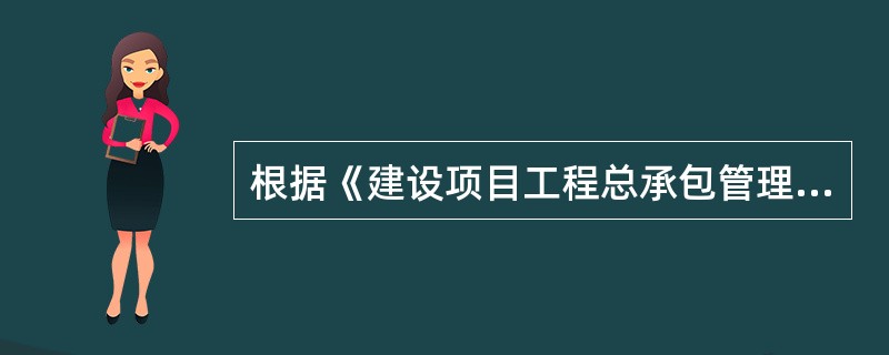 根据《建设项目工程总承包管理规范》GB/T50358--2005，项目总承包管理