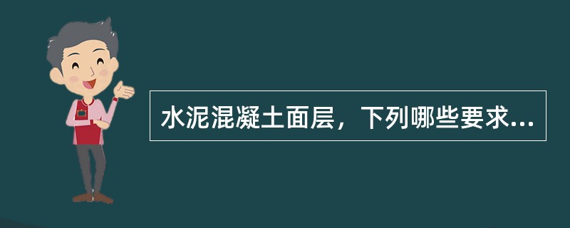 水泥混凝土面层，下列哪些要求正确？（）