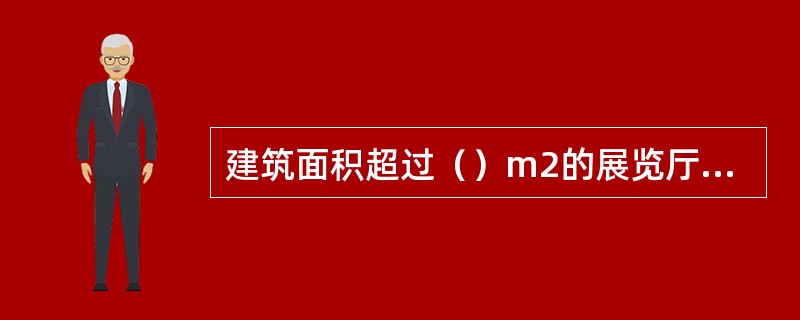 建筑面积超过（）m2的展览厅应设置消防应急照明灯具。