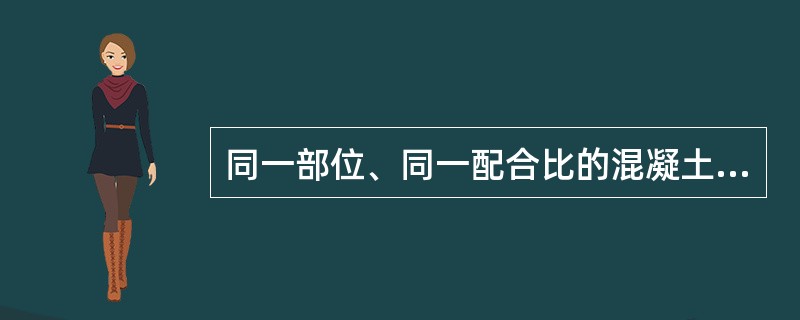 同一部位、同一配合比的混凝土一次连续浇筑超过1000m3时，每拌制（）m3混凝土