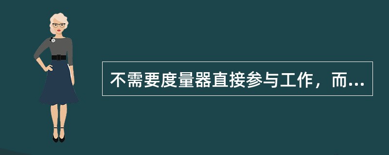 不需要度量器直接参与工作，而能够随时指示出被测量的数值的直读仪表有（）。