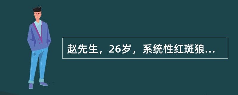 赵先生，26岁，系统性红斑狼疮患者，面部有较严重的蝶形红斑，且有脱发及糖皮质激素