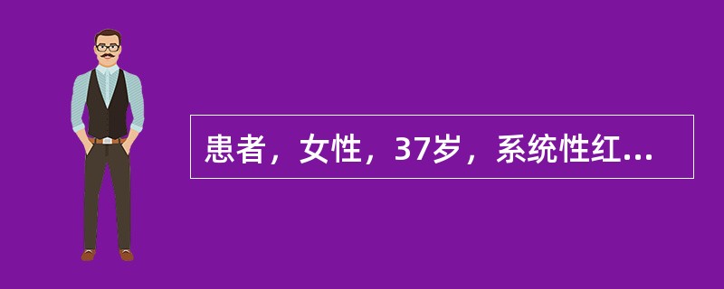 患者，女性，37岁，系统性红斑狼疮4年。近1个月来，因血压升高口服胼屈嗪降压，1