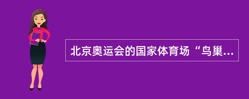 北京奥运会的国家体育场“鸟巢”所使用的钢是（）型钢。