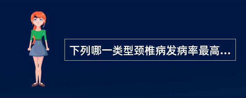 下列哪一类型颈椎病发病率最高（）。