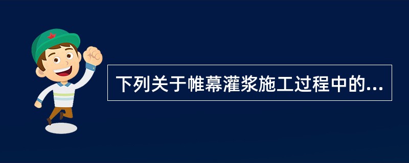 下列关于帷幕灌浆施工过程中的特殊情况处理正确的是（）。