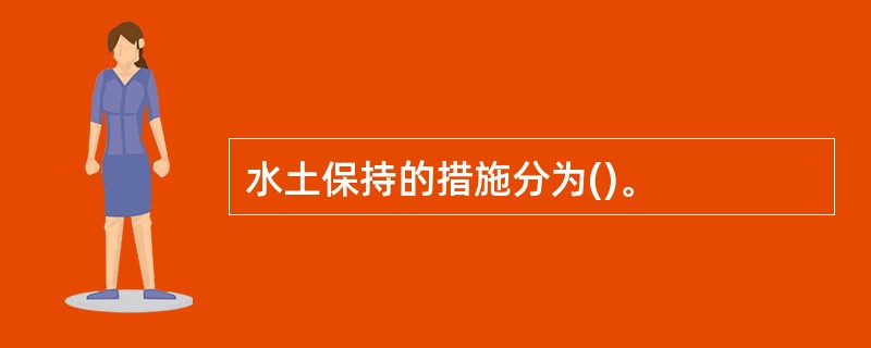 水土保持的措施分为()。