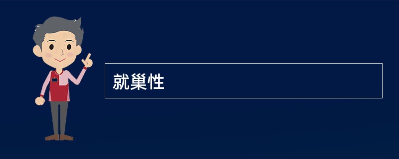 就巢性