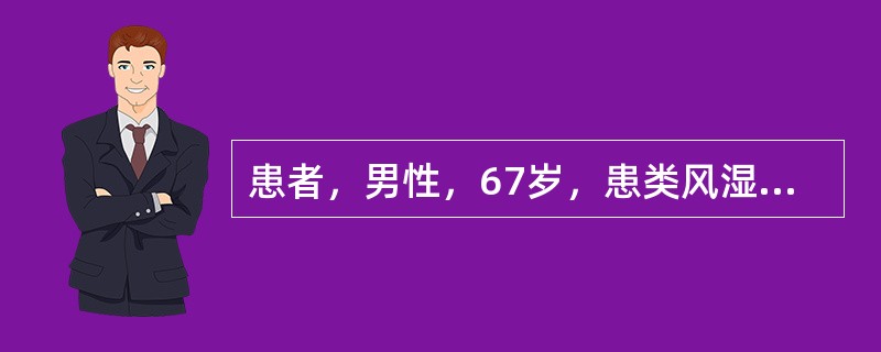 患者，男性，67岁，患类风湿性关节炎多年，近日四肢关节肿胀明显，疼痛加重，遂来就