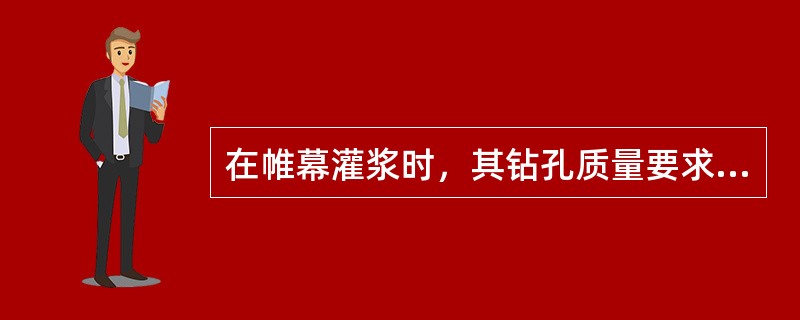 在帷幕灌浆时，其钻孔质量要求包括（）等。