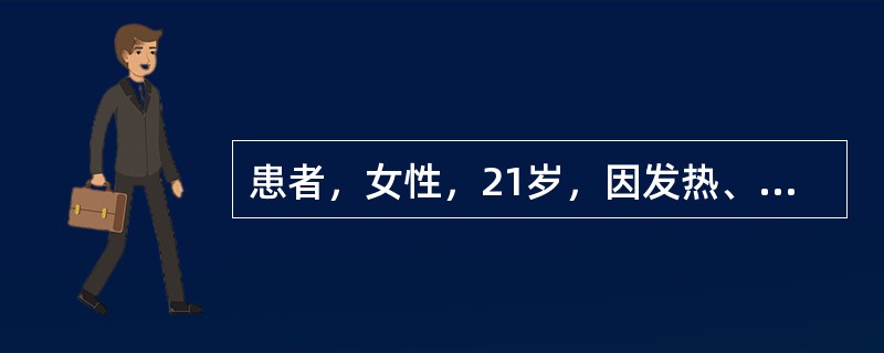 患者，女性，21岁，因发热、多处关节炎、面部有蝶形红斑就诊，诊断为系统性红斑狼疮