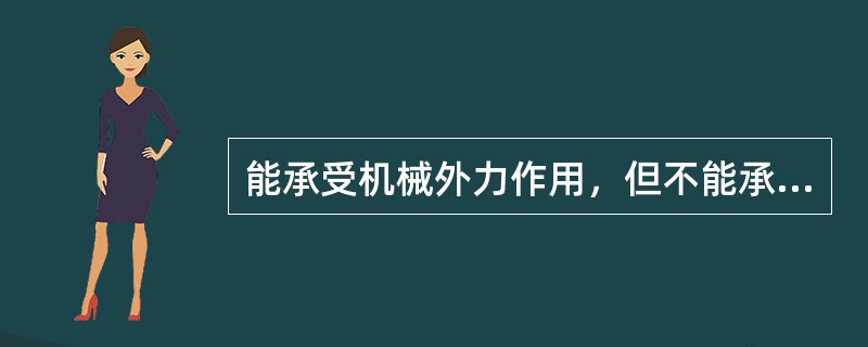 能承受机械外力作用，但不能承受大的拉力，可敷设在地下的电缆主要有()。