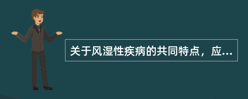 关于风湿性疾病的共同特点，应除外（）。