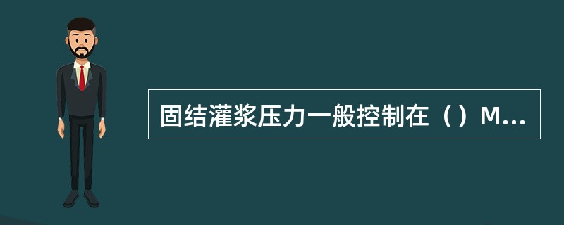 固结灌浆压力一般控制在（）MPa。