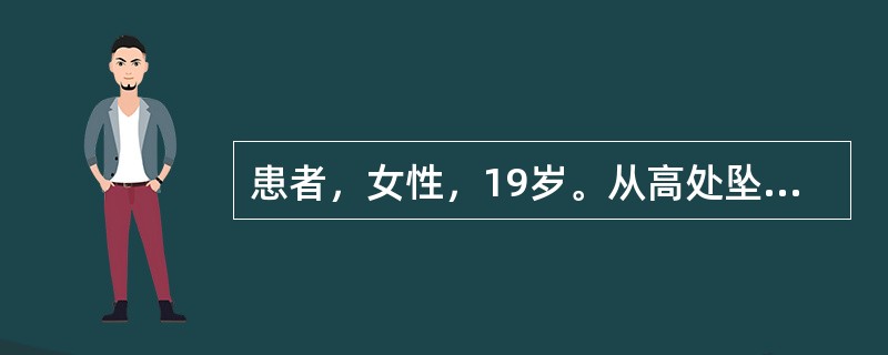 患者，女性，19岁。从高处坠落，臀部着地致胸12、腰2椎体压缩性骨折。导致骨折的