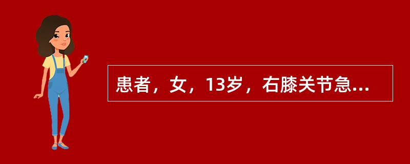 患者，女，13岁，右膝关节急性化脓性关节炎，抗生素治疗后3天，体温已恢复正常，以