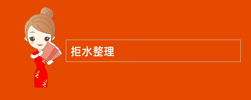 拒水整理