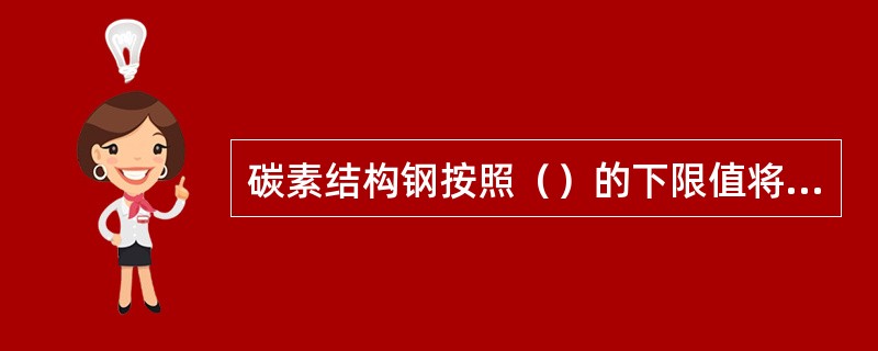 碳素结构钢按照（）的下限值将其分为四个级别。