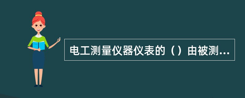 电工测量仪器仪表的（）由被测量对象来决定。