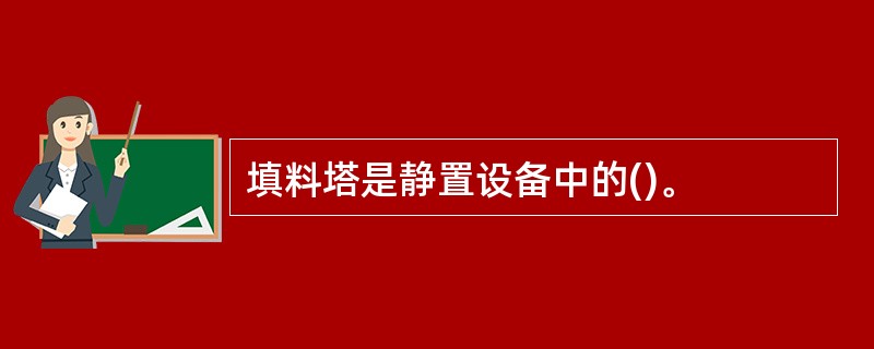 填料塔是静置设备中的()。