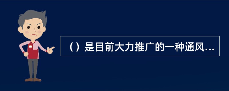 （）是目前大力推广的一种通风方式。