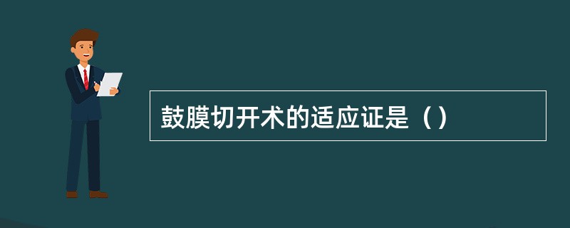 鼓膜切开术的适应证是（）