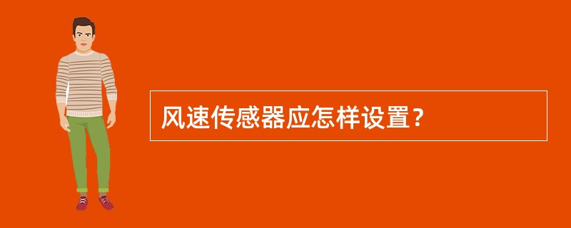 风速传感器应怎样设置？