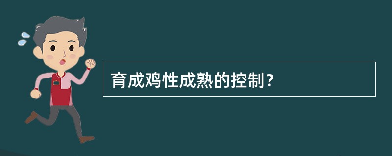 育成鸡性成熟的控制？