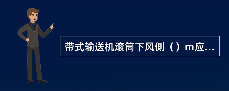 带式输送机滚筒下风側（）m应设置CO传感器，报警浓度为0.0024%。