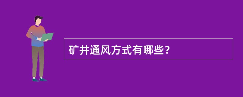 矿井通风方式有哪些？