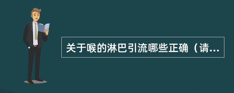 关于喉的淋巴引流哪些正确（请从以下5个备选答案中选出3个正确答案）（）。