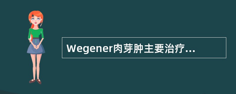 Wegener肉芽肿主要治疗方法是（）。