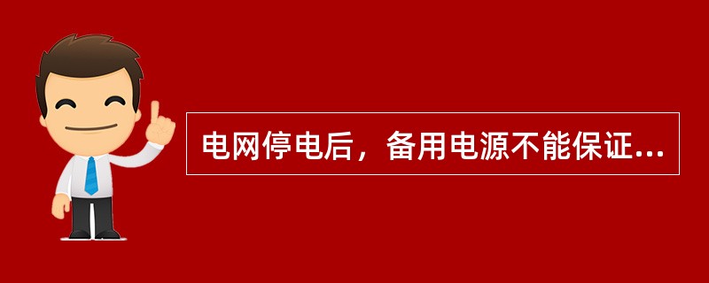 电网停电后，备用电源不能保证设备连续工作（）h时，应及时更换。