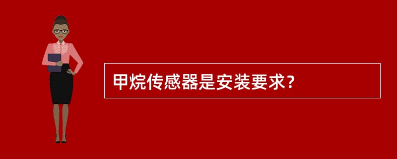 甲烷传感器是安装要求？