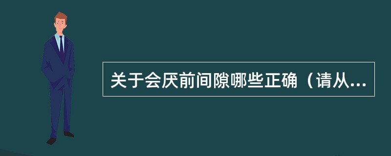 关于会厌前间隙哪些正确（请从以下5个备选答案中选出3个正确答案）（）。