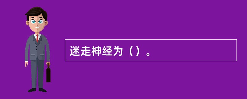 迷走神经为（）。