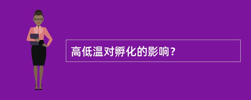 高低温对孵化的影响？