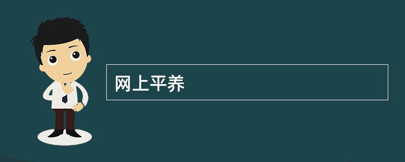 网上平养