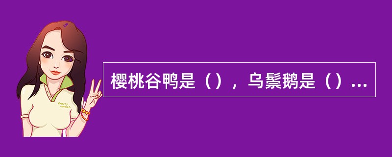 樱桃谷鸭是（），乌鬃鹅是（）鹅种。