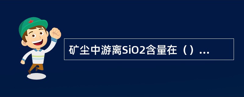 矿尘中游离SiO2含量在（）以下的粉尘称做矽尘。