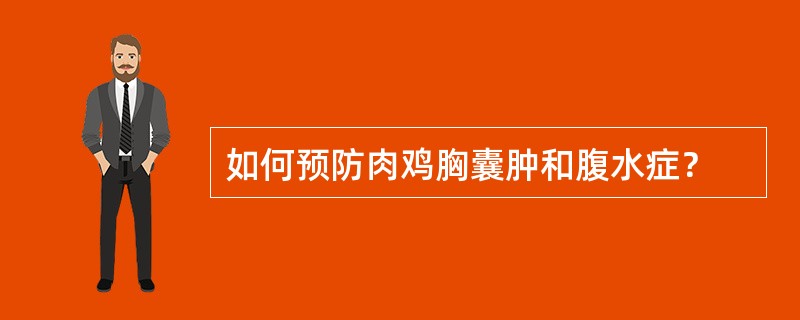 如何预防肉鸡胸囊肿和腹水症？