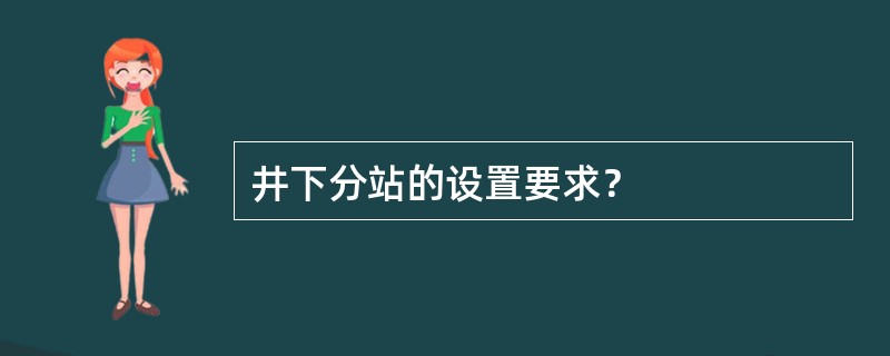 井下分站的设置要求？