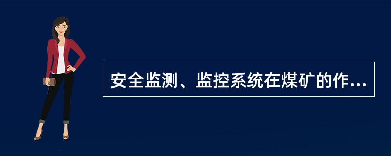 安全监测、监控系统在煤矿的作用？