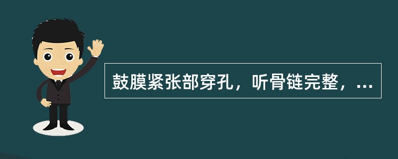 鼓膜紧张部穿孔，听骨链完整，中耳内壁无鳞状上皮生长，适于做（）。